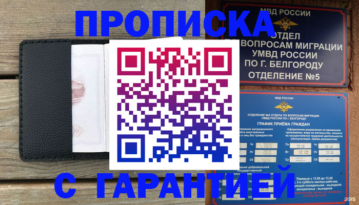 купить прописку в Завитинске